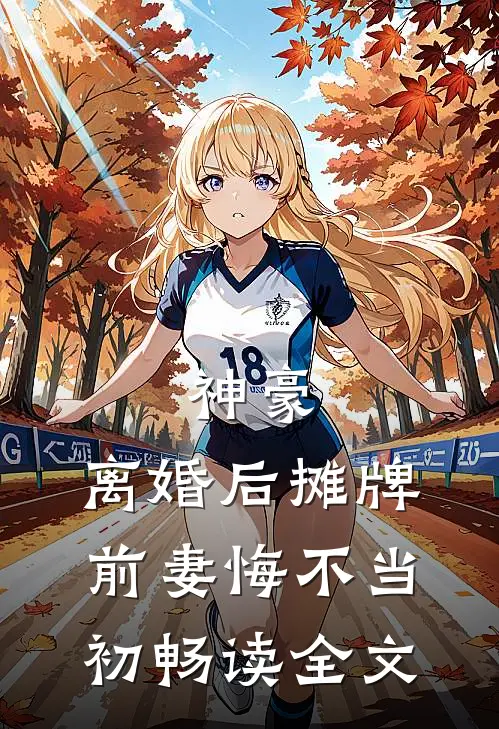 神豪：离婚后摊牌，前妻悔不当初畅读全文