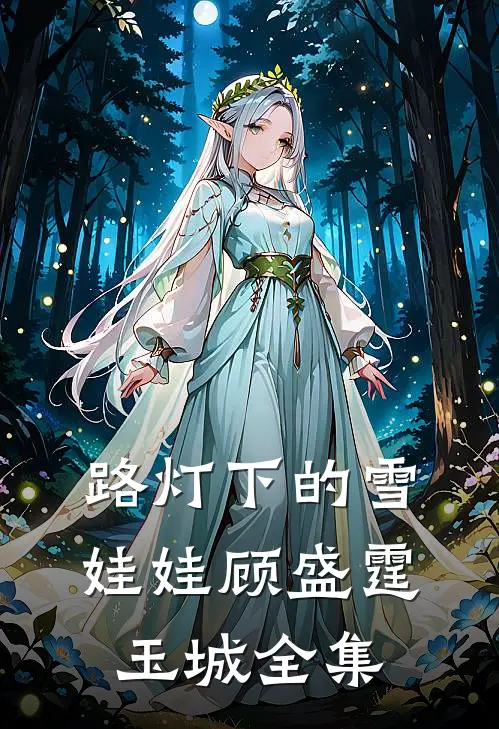 路灯下的雪娃娃顾盛霆玉城 全集