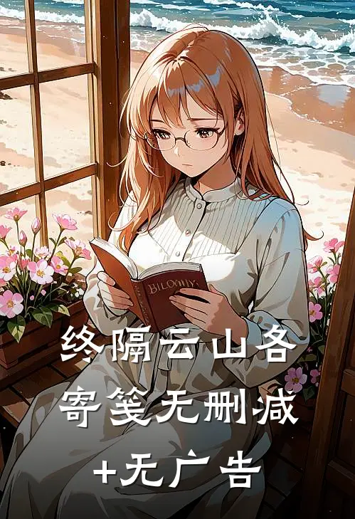 终隔云山各寄笺无删减+无广告