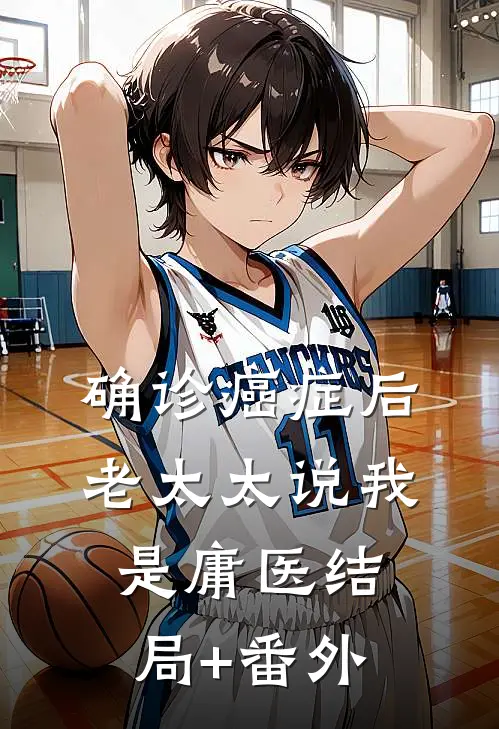 确诊癌症后，老太太说我是庸医结局+番外