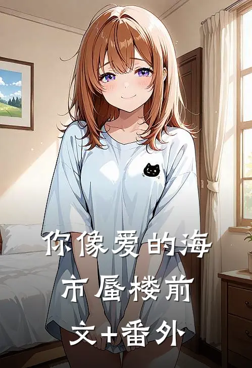 你像爱的海市蜃楼前文+番外