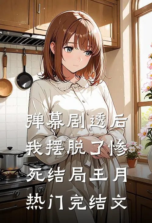 弹幕剧透后，我摆脱了惨死结局王月热门完结文