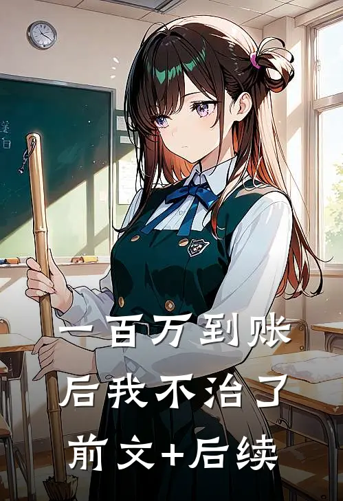 一百万到账后我不治了前文+后续