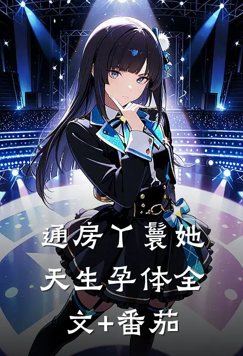 通房丫鬟她天生孕体全文+番茄