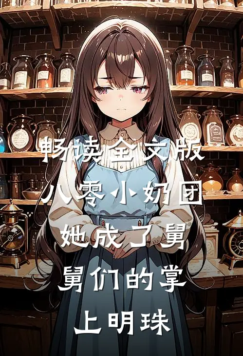 畅读全文版八零小奶团：她成了舅舅们的掌上明珠