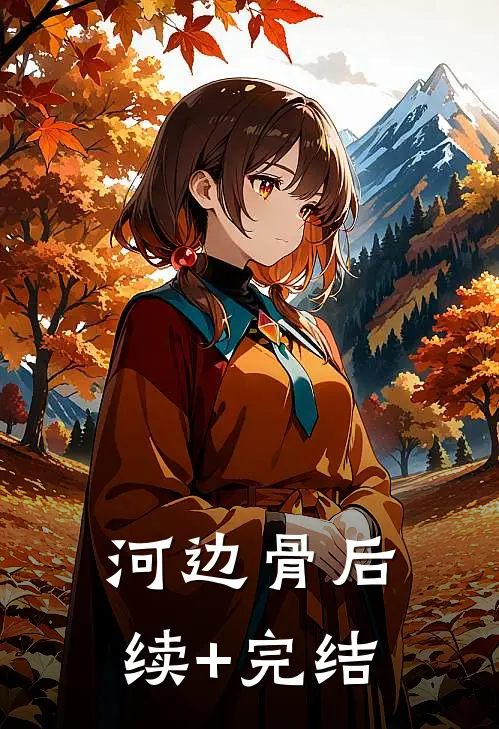 河边骨后续+完结