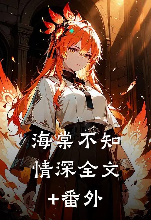 海棠不知情深全文+番外