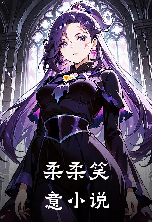 柔柔笑意小说