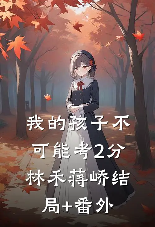 我的孩子不可能考2分林禾蒋峤结局+番外
