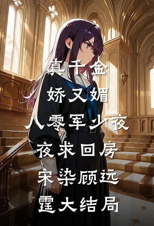 真千金娇又媚，八零军少夜夜求回房宋染顾远霆大结局