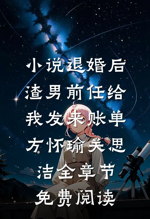 小说退婚后，渣男前任给我发来账单方怀瑜关思洁全章节免费阅读
