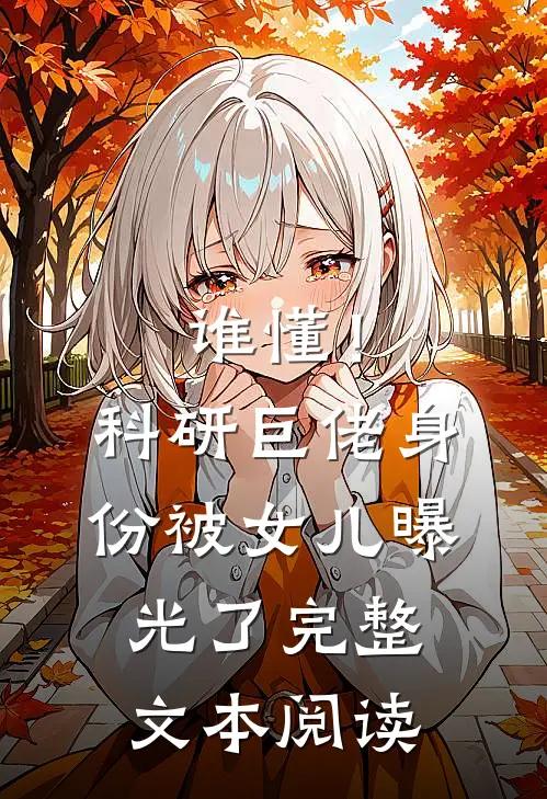 谁懂！科研巨佬身份被女儿曝光了完整文本阅读