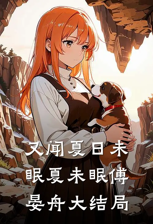 又闻夏日未眠夏未眠傅晏舟大结局
