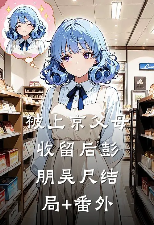 被上京父母收留后彭朋吴尺结局+番外