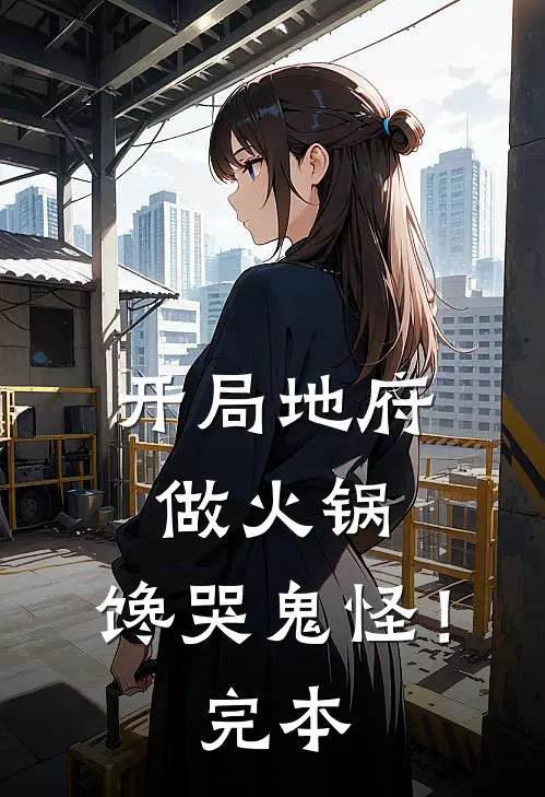 开局地府做火锅，馋哭鬼怪！完本