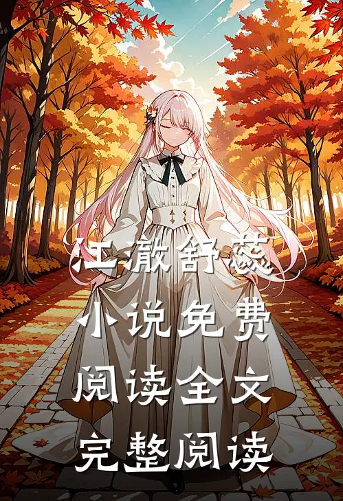 江澈舒蕊小说免费阅读全文完整阅读