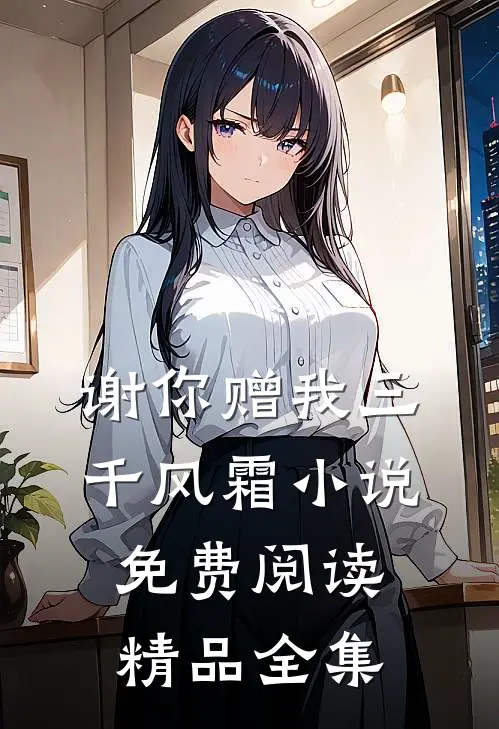 谢你赠我三千风霜小说免费阅读精品全集