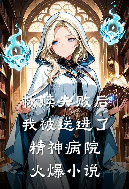 救赎失败后，我被送进了精神病院火爆小说