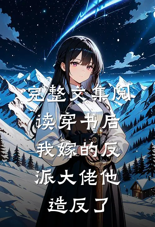 完整文集阅读穿书后，我嫁的反派大佬他造反了