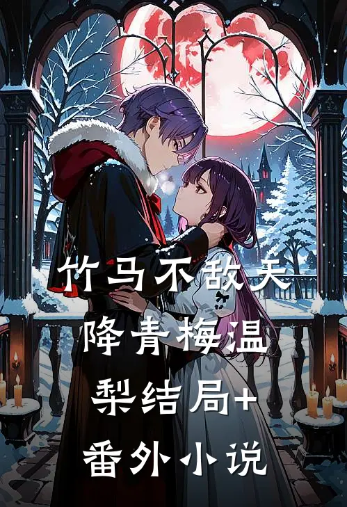 竹马不敌天降青梅温梨结局+番外小说