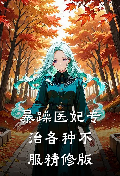 暴躁医妃专治各种不服精修版