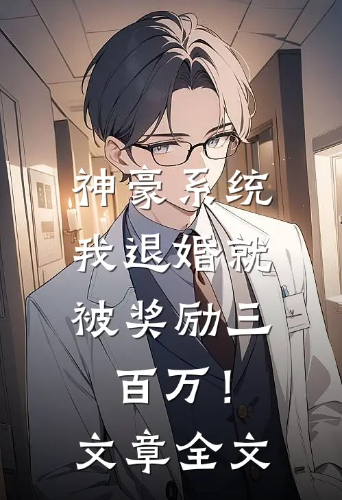 神豪系统：我退婚就被奖励三百万！文章全文