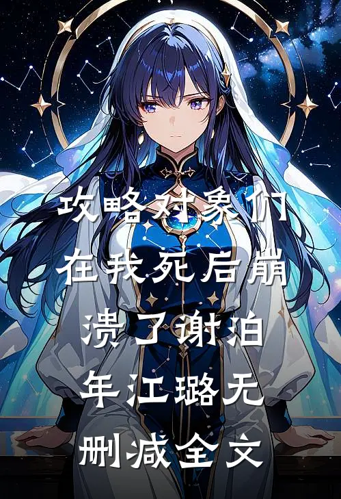 攻略对象们在我死后崩溃了谢泊年江璐无删减全文