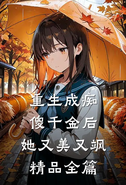 重生成痴傻千金后，她又美又飒精品全篇