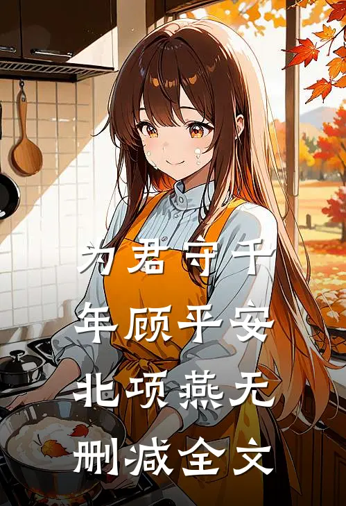 为君守千年顾平安北项燕无删减全文