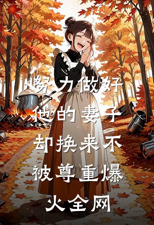 努力做好他的妻子，却换来不被尊重爆火全网