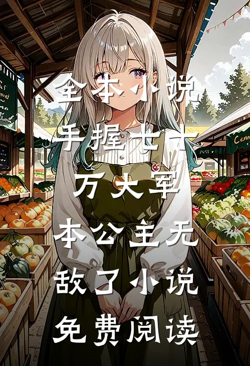 全本小说手握七十万大军,本公主无敌了小说免费阅读