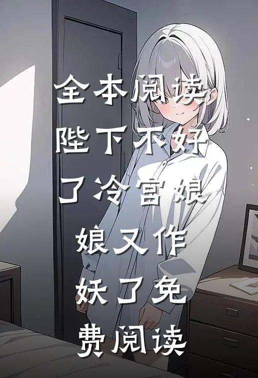 全本阅读陛下不好了冷宫娘娘又作妖了免费阅读