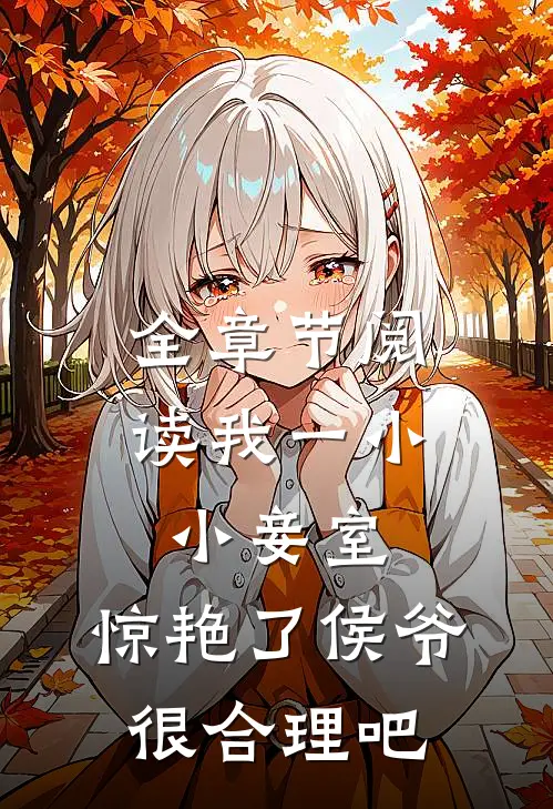 全章节阅读我一小小妾室,惊艳了侯爷很合理吧