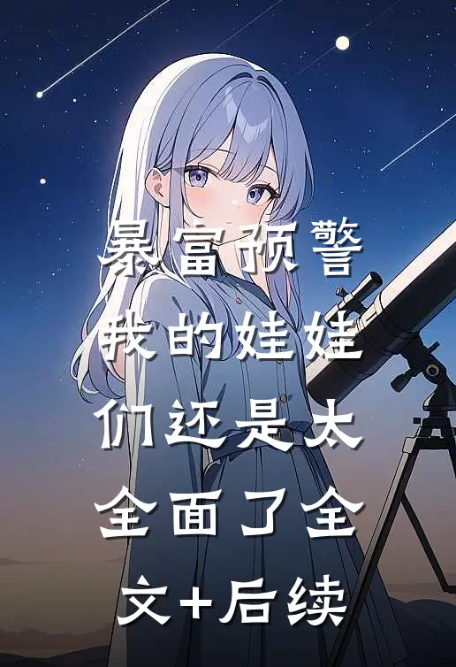 暴富预警，我的娃娃们还是太全面了全文+后续