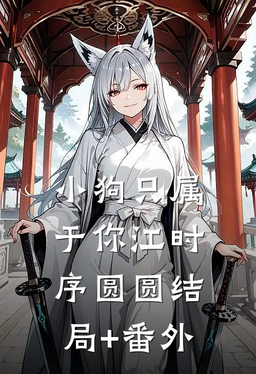 小狗只属于你江时序圆圆结局+番外