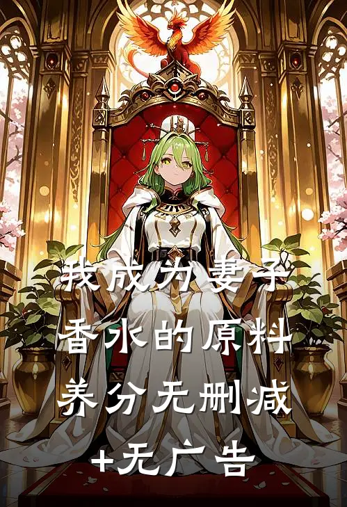 我成为妻子香水的原料养分无删减+无广告