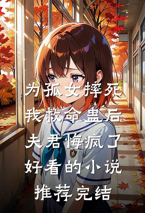 为孤女摔死我救命蛊后，夫君悔疯了好看的小说推荐完结