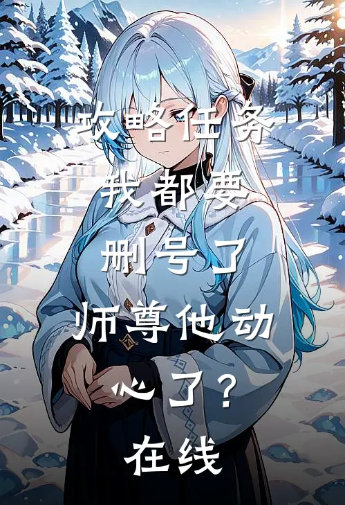 攻略任务：我都要删号了，师尊他动心了？在线