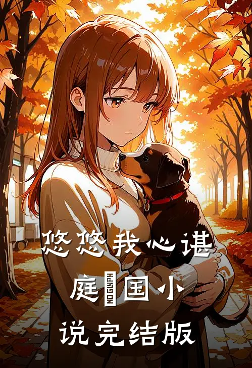 悠悠我心谌庭璟国小说完结版