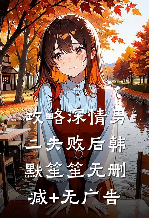 攻略深情男二失败后韩默笙笙无删减+无广告