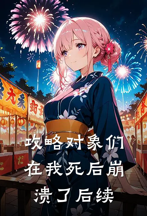 攻略对象们在我死后崩溃了后续
