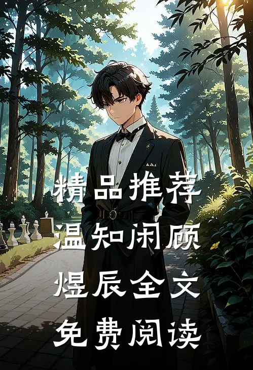精品推荐温知闲顾煜辰全文免费阅读