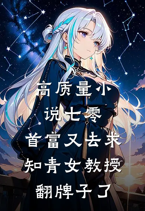 高质量小说七零：首富又去求知青女教授翻牌子了