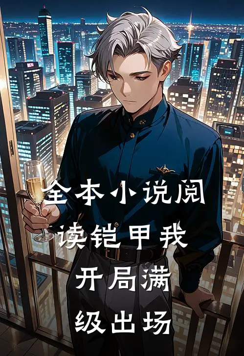 全本小说阅读铠甲我,开局满级出场