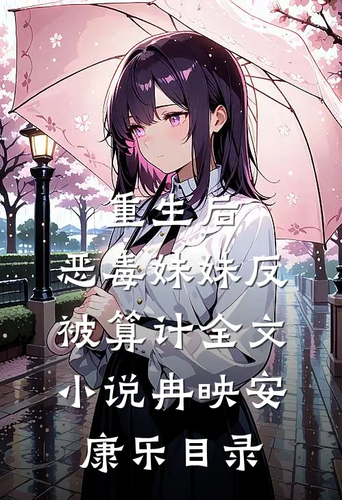 重生后，恶毒妹妹反被算计全文小说冉映安康乐目录