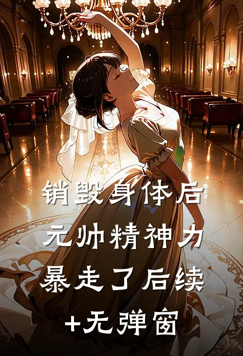 销毁身体后，元帅精神力暴走了后续+无弹窗