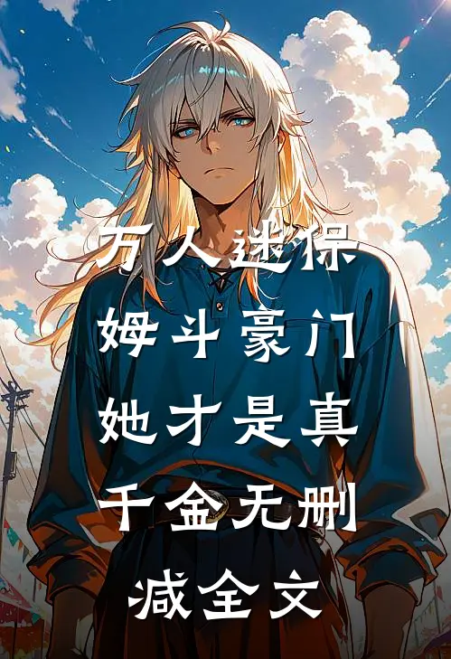 万人迷保姆斗豪门，她才是真千金无删减全文