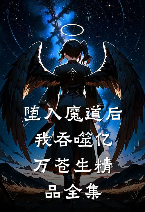 堕入魔道后，我吞噬亿万苍生精品全集