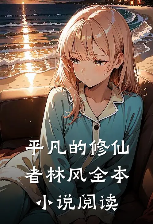平凡的修仙者林风全本小说阅读