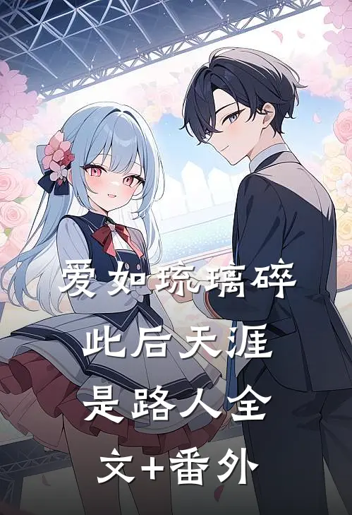 爱如琉璃碎，此后天涯是路人全文+番外